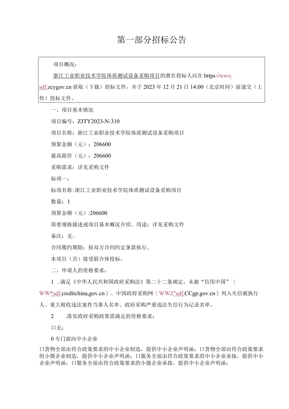 工业职业技术学院体质测试设备采购项目招标文件.docx_第3页