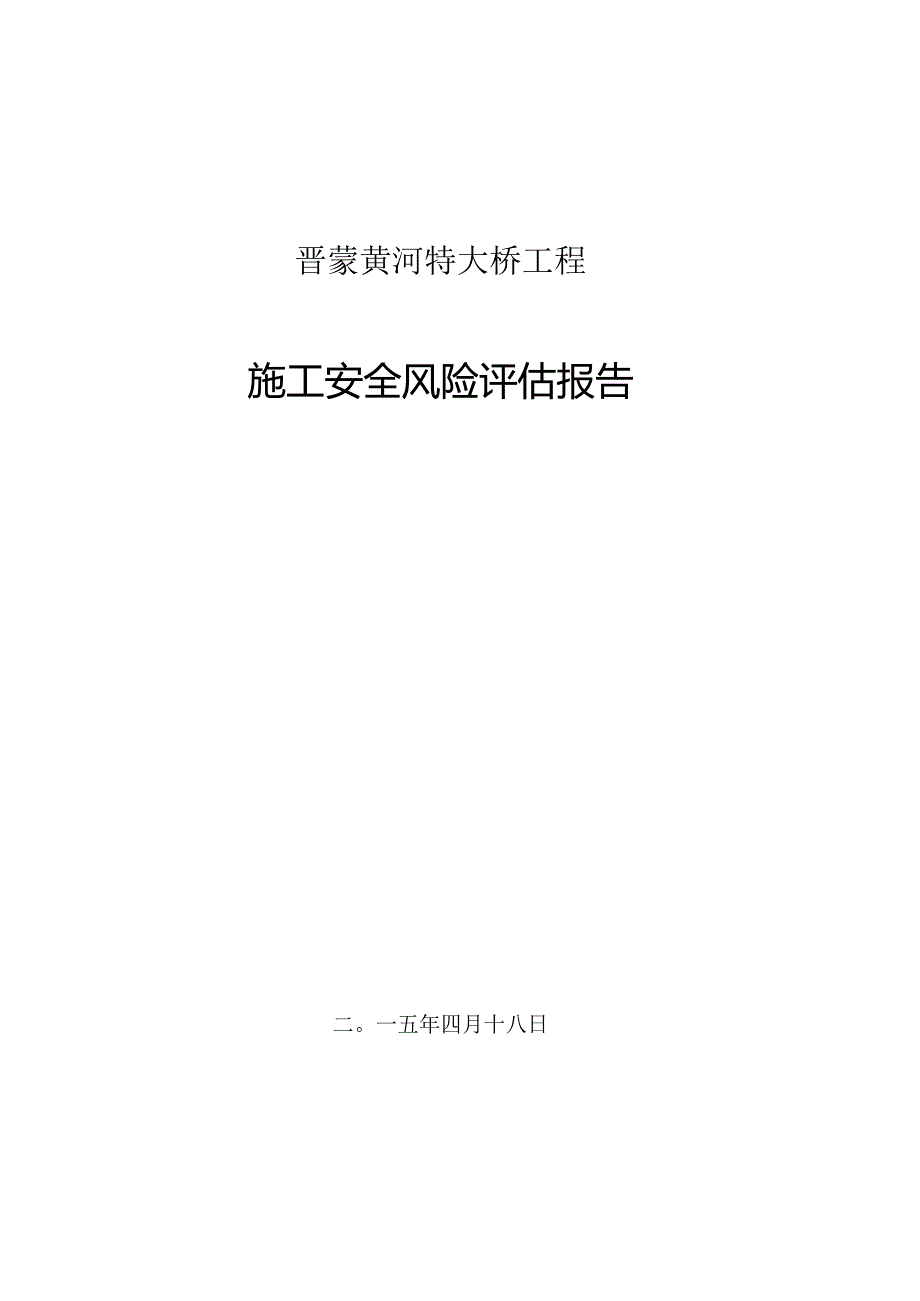 (定)晋蒙黄河特大桥工程施工安全风险评估报告书.docx_第1页