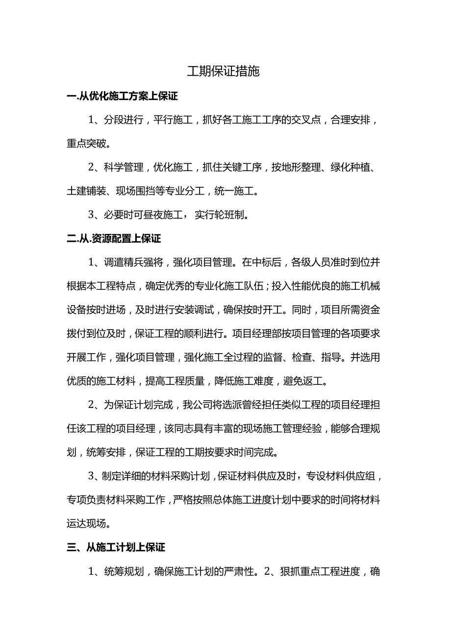 工期保证措施.docx_第1页