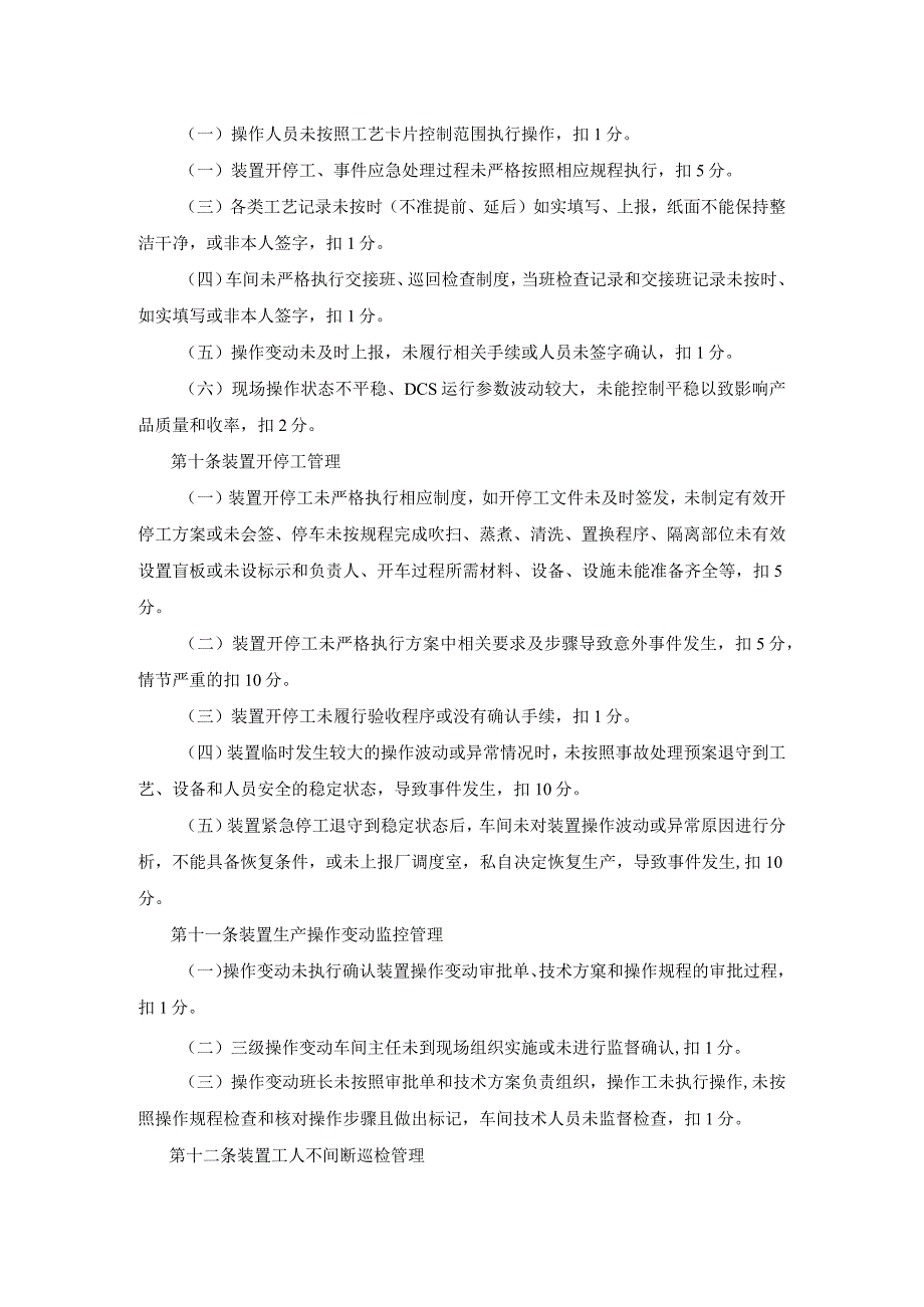 炼厂生产运行管理考核实施细则.docx_第2页