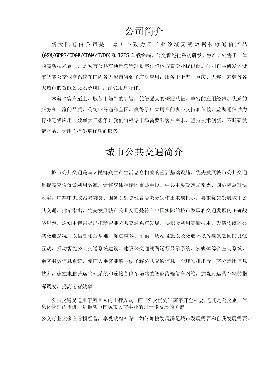 新大陆公交智能化整体方案全.docx_第2页