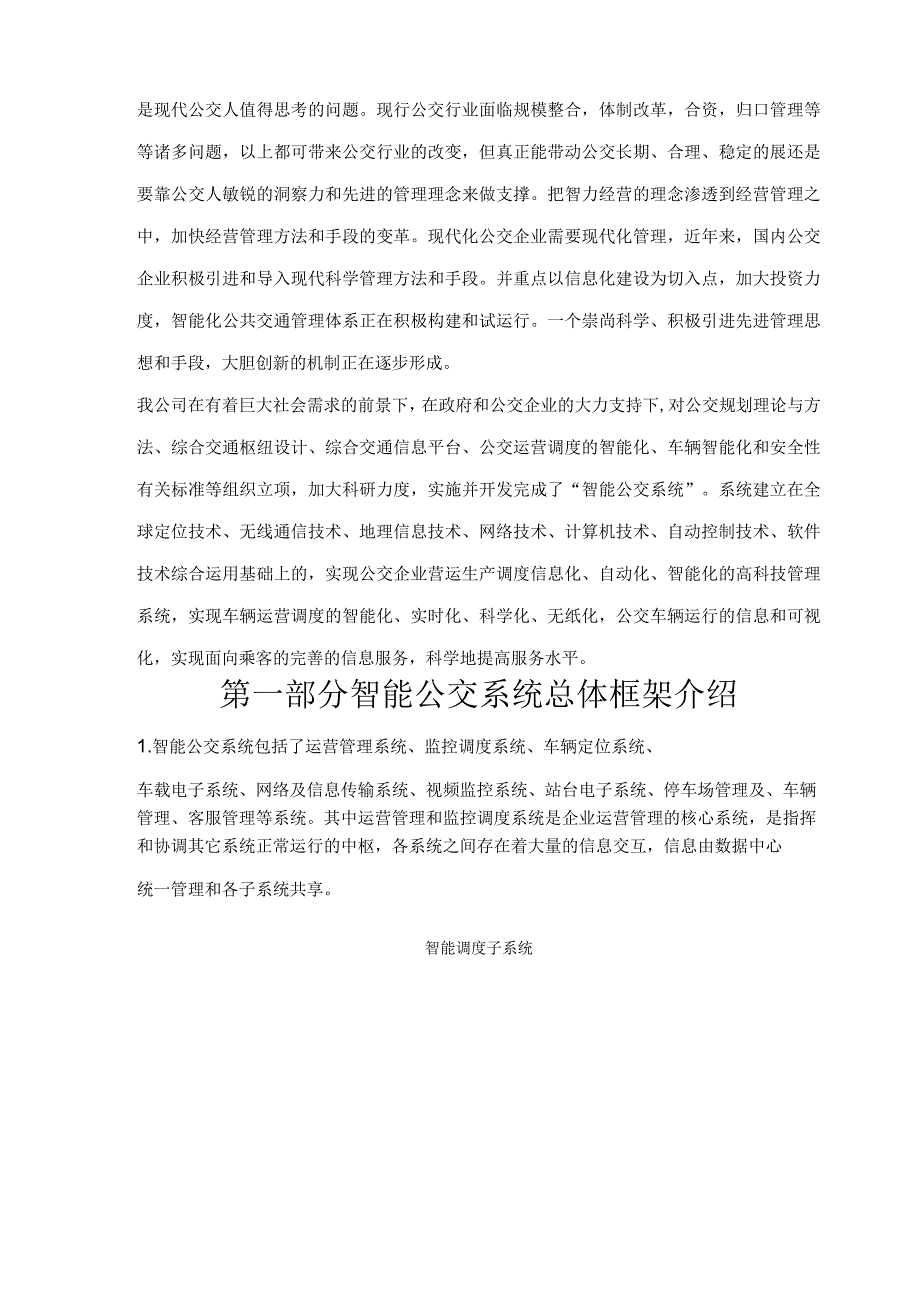 新大陆公交智能化整体方案全.docx_第3页