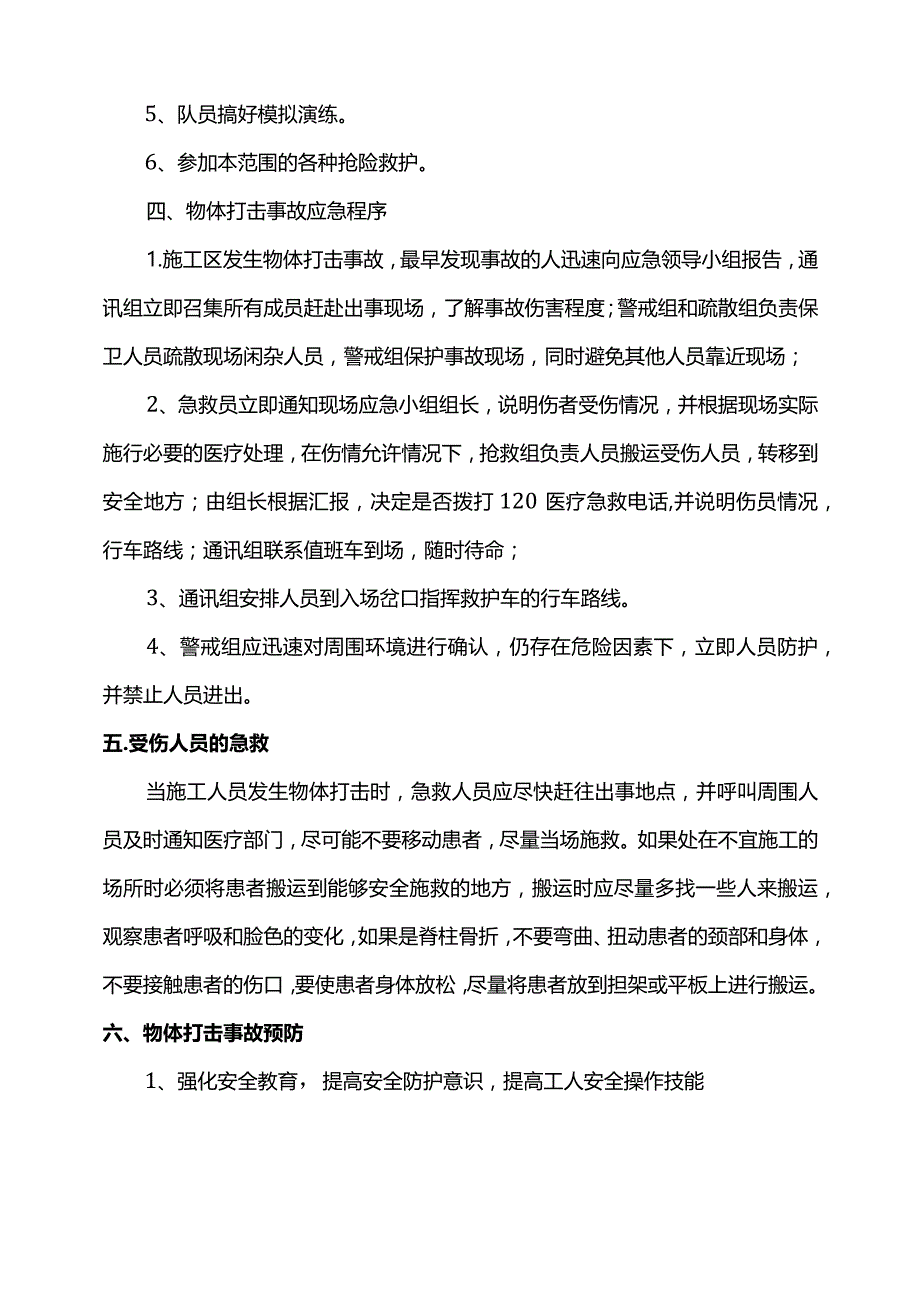 物体打击事故应急预案.docx_第2页