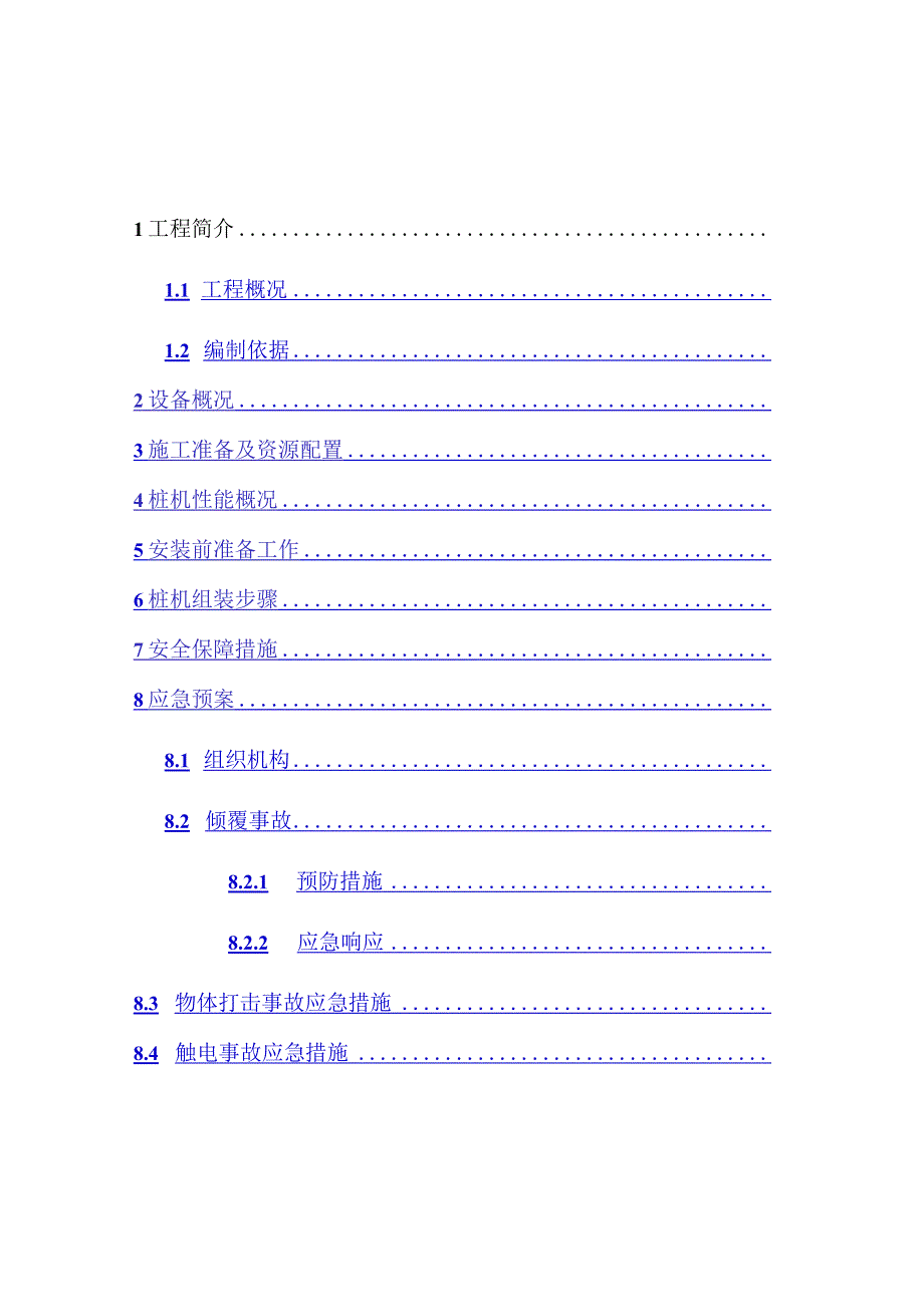 高压旋喷桩机拆装方案文件.docx_第1页