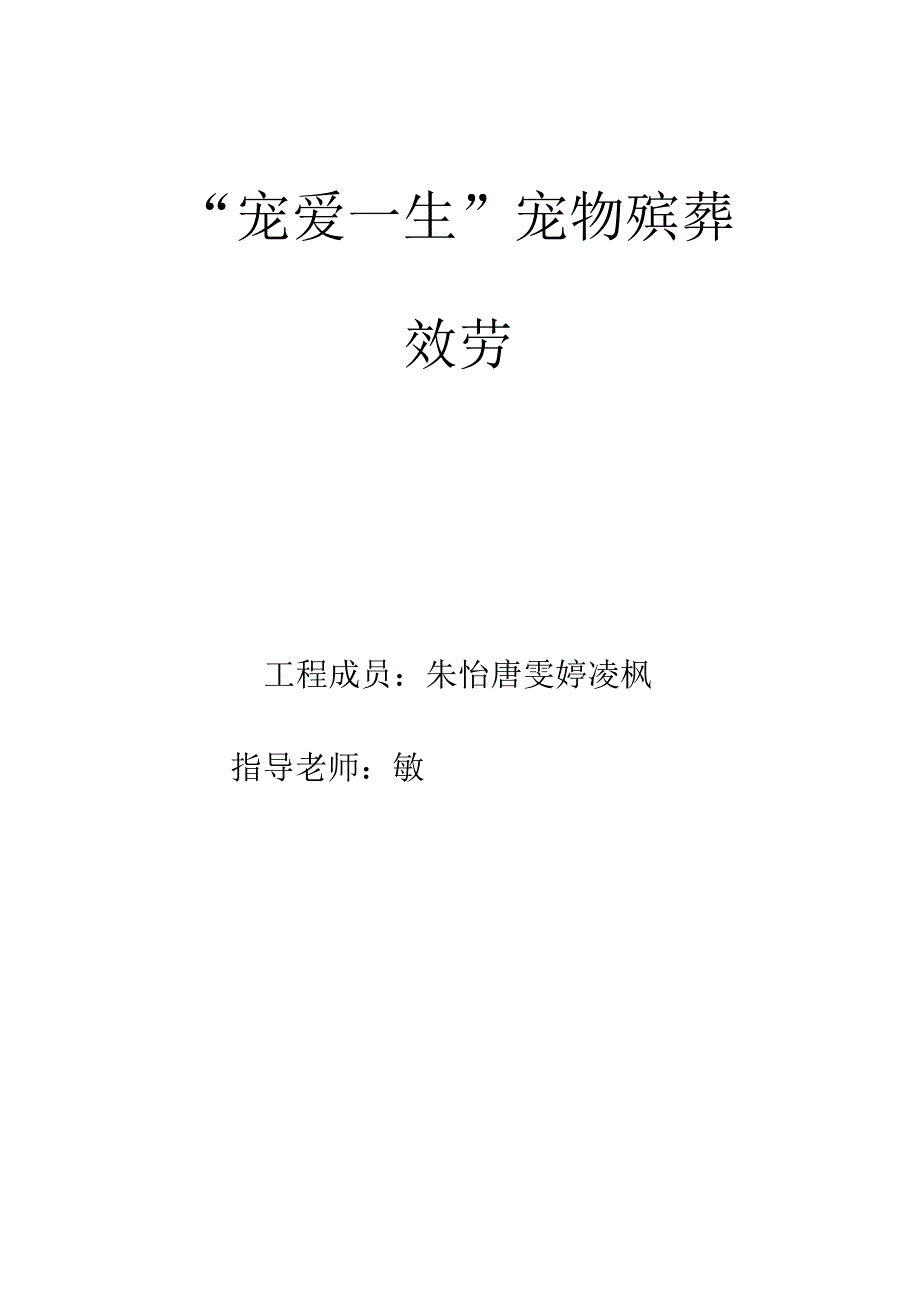 创业计划书宠物殡葬服务.docx_第1页