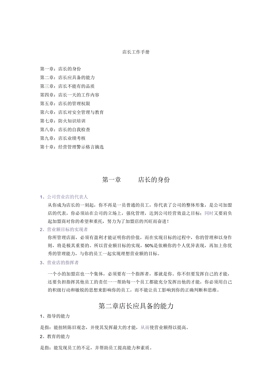 新编店长手册3号.docx_第1页