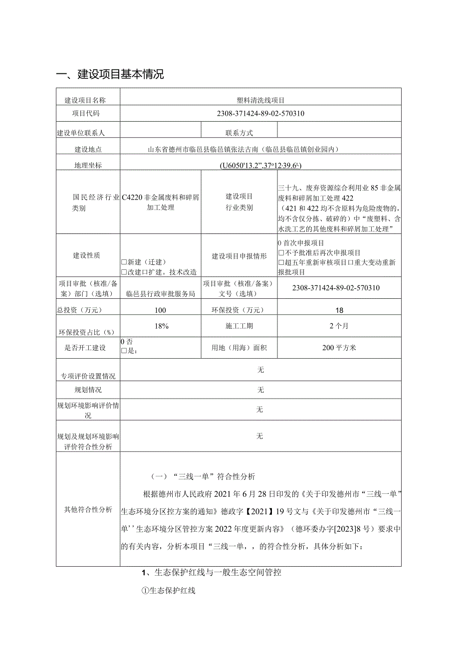 塑料清洗线项目环评报告表.docx_第2页