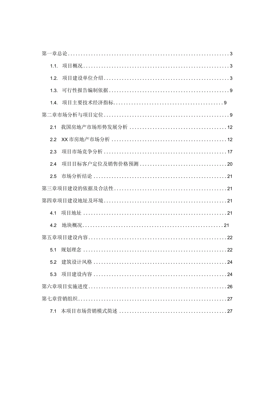 新乡某房地产建设项目可行性研究报告.docx_第2页