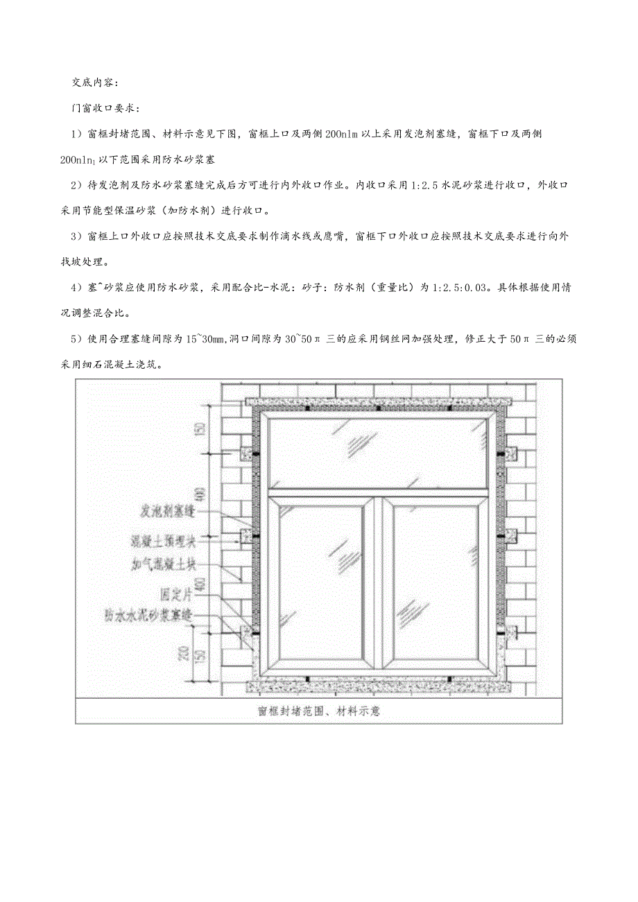 151-门窗下口收口施工技术交底.docx_第1页