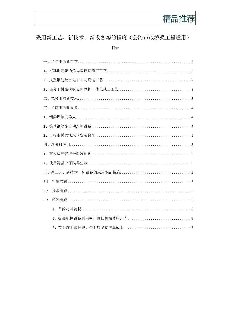 采用新工艺、新技术、新设备等的程度(公路市政桥梁工程适用).docx_第1页