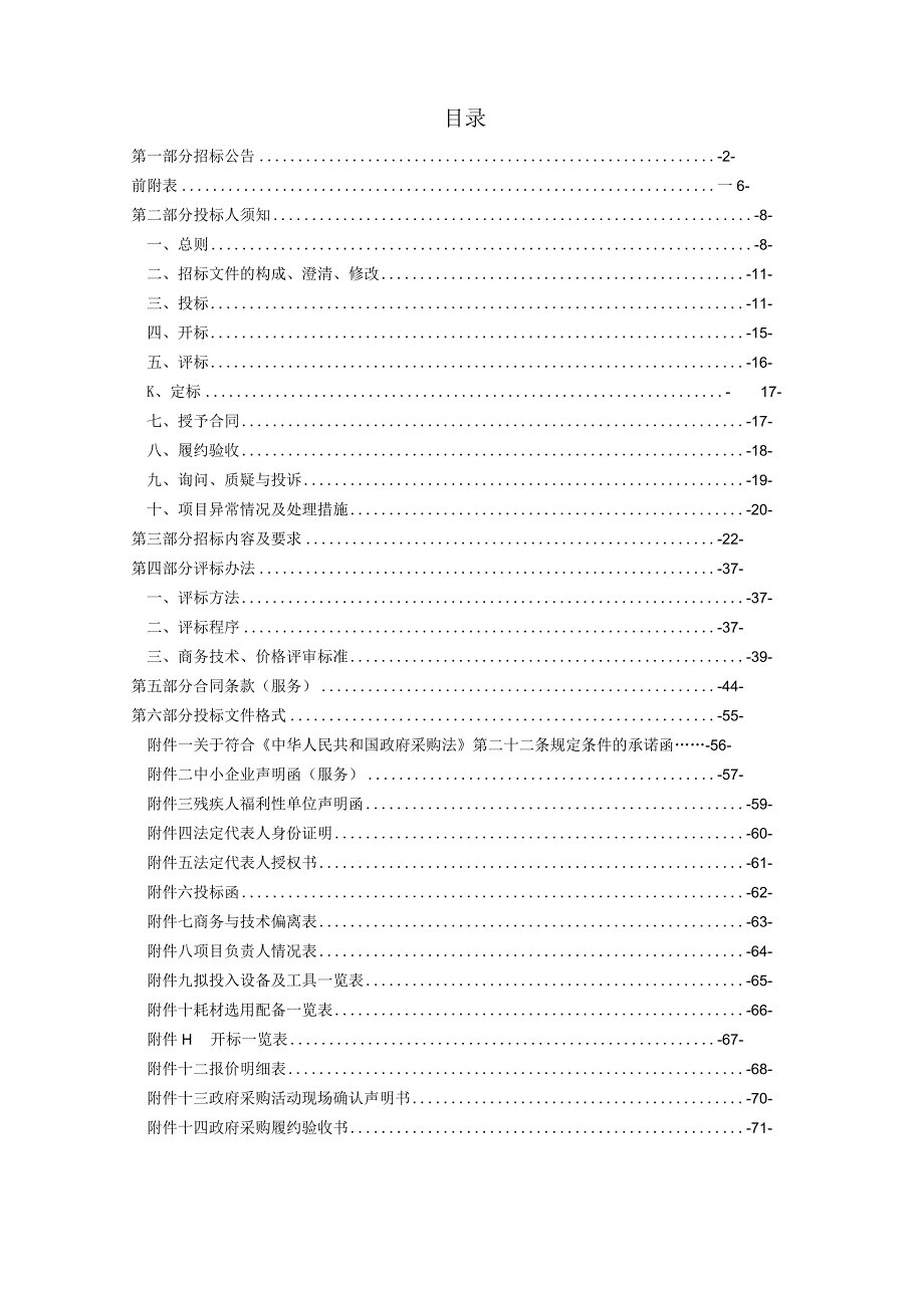 中学2024-2026年物业管理服务招标文件.docx_第3页