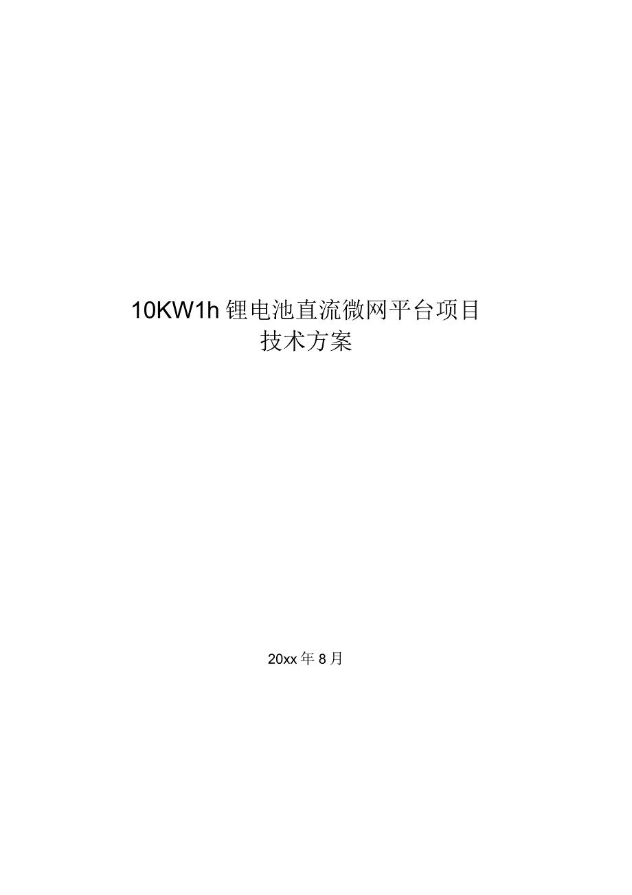 锂电池直流微网平台项目与多组并联电池管理系统解决方案.docx_第1页