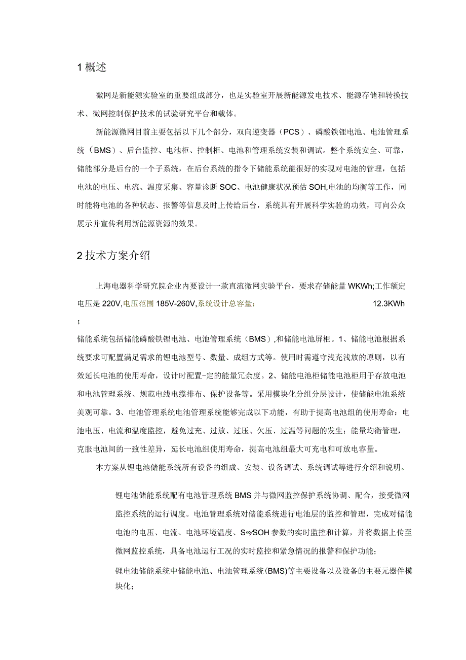 锂电池直流微网平台项目与多组并联电池管理系统解决方案.docx_第3页