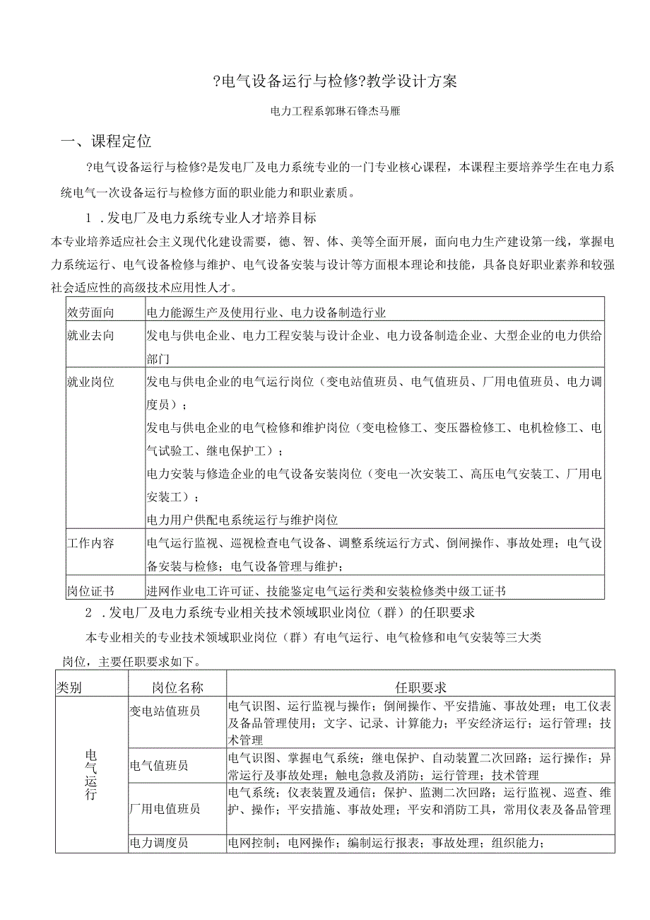 《电气设备运行与检修》教学设计方案.docx_第1页