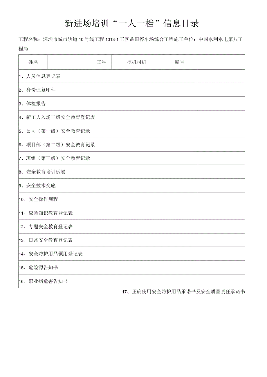 挖机司机一人一档安全教育十七份资料.docx_第1页