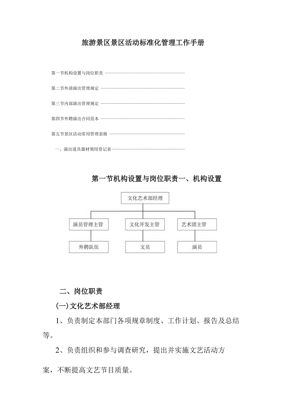 旅游景区景区活动标准化管理工作手册.docx_第1页