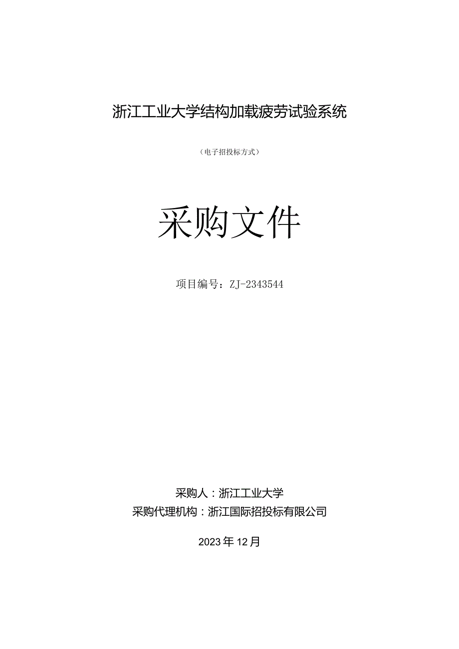 工业大学结构加载疲劳试验系统招标文件.docx_第1页