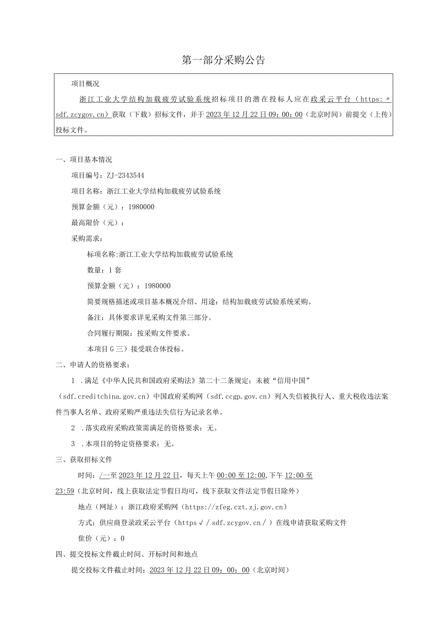 工业大学结构加载疲劳试验系统招标文件.docx_第3页