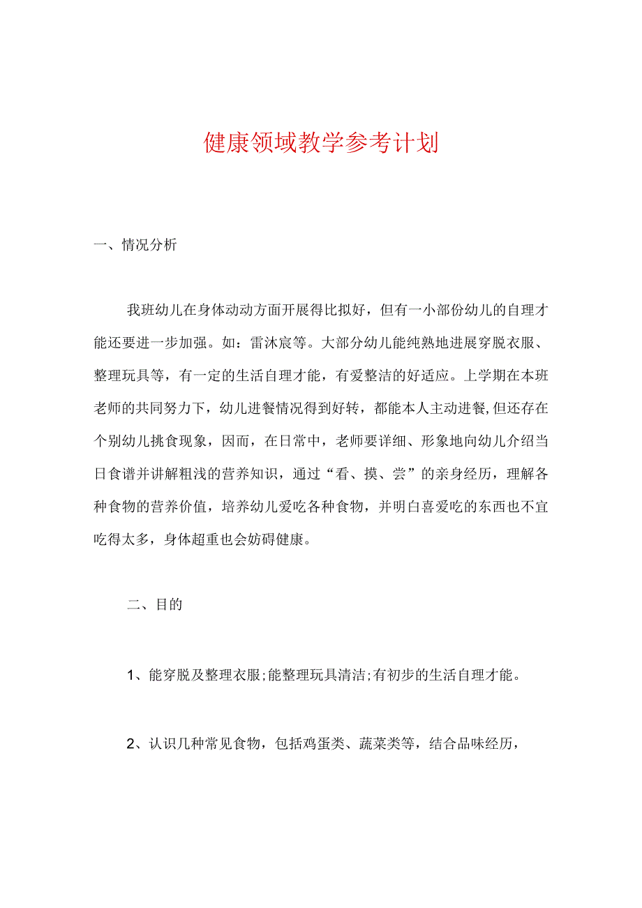 【精选】健康领域教学参考计划.docx_第1页