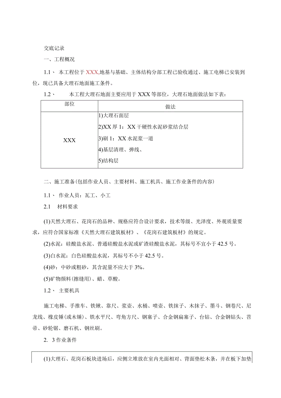 021-大理石地面施工技术交底.docx_第1页