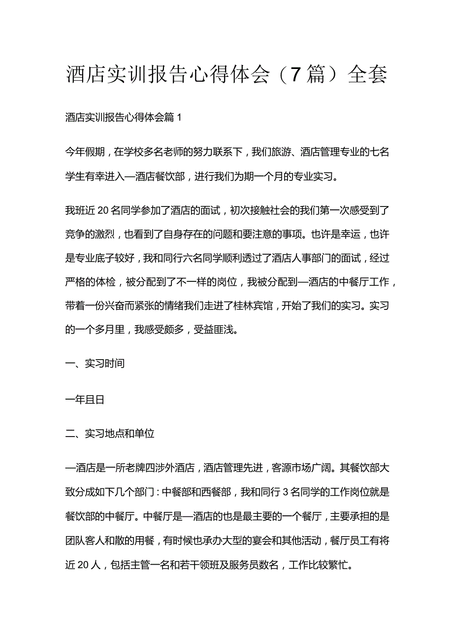 酒店实训报告心得体会(7篇)全套.docx_第1页