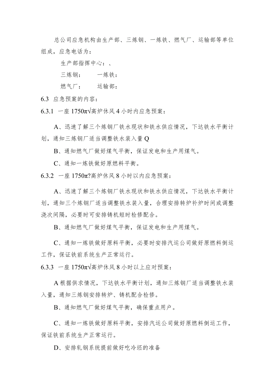 钢铁产线1750m3高炉意外休风应急预案.docx_第2页