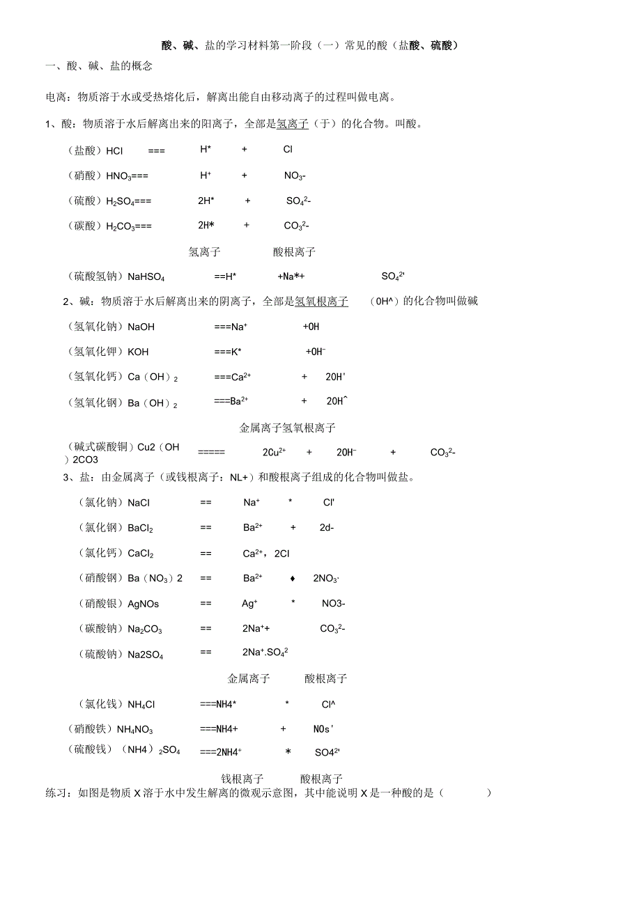 酸、碱、盐学习材料的第一阶段：常见的酸.docx_第1页