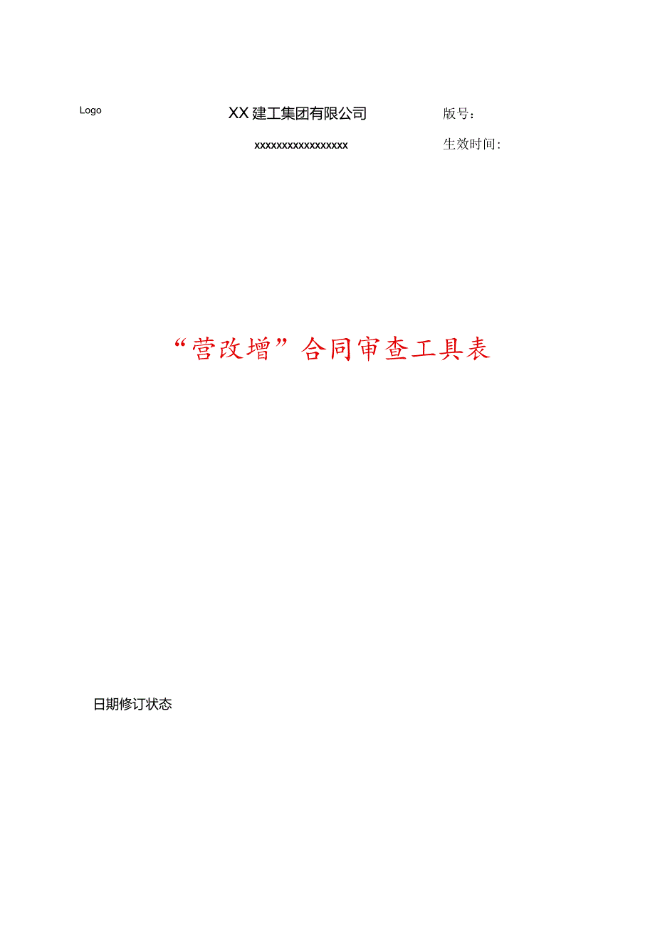 营改增合同审查工具表.docx_第1页