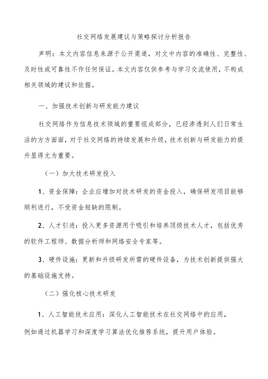 社交网络发展建议与策略探讨分析报告.docx_第1页