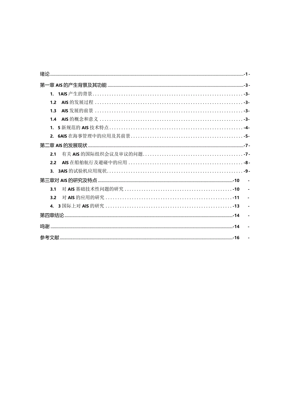 航海技术毕业设计-1.2万字AIS的发展与其在航海实践中.docx_第2页