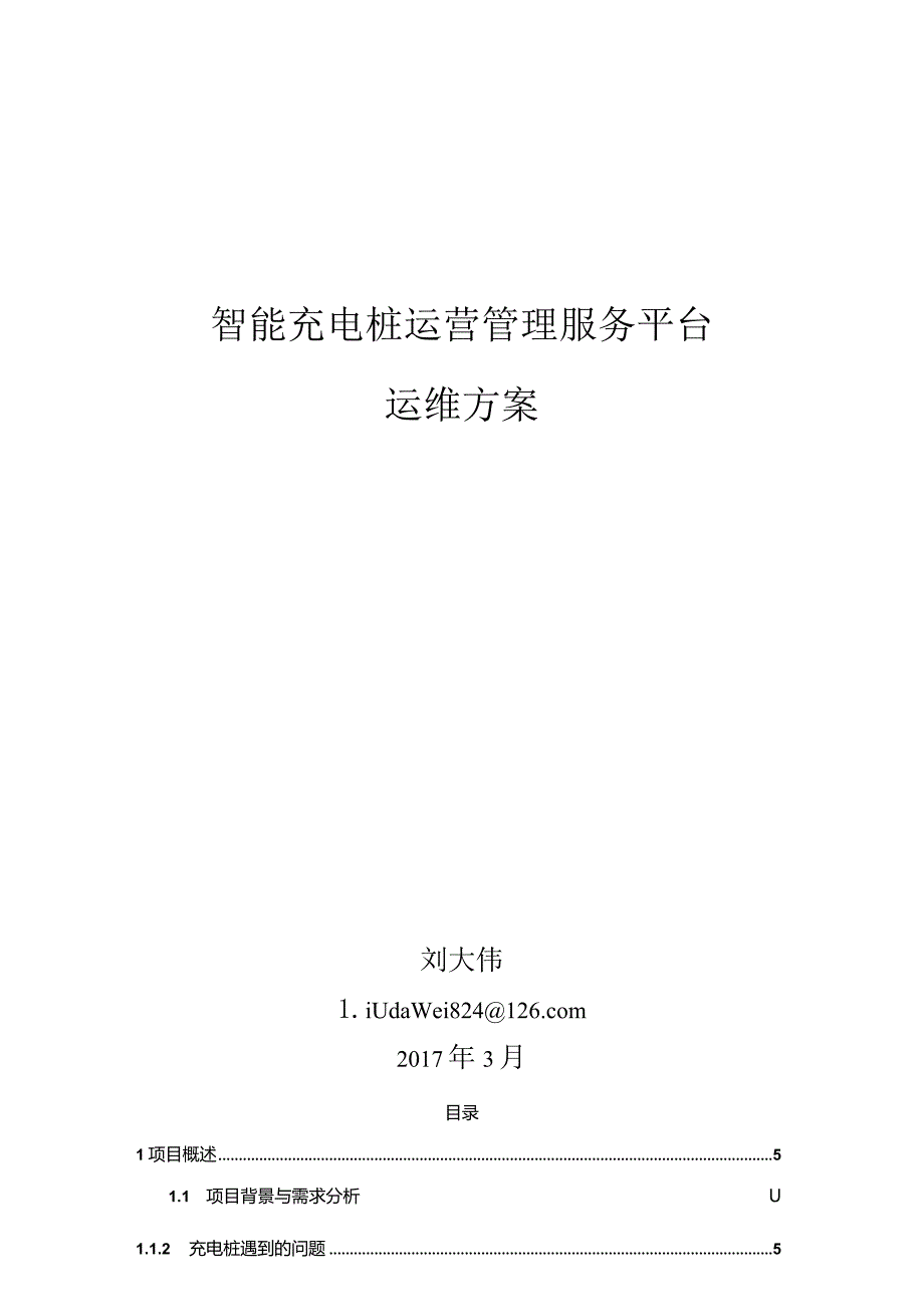 智能充电桩运营管理服务运维方案.docx_第1页