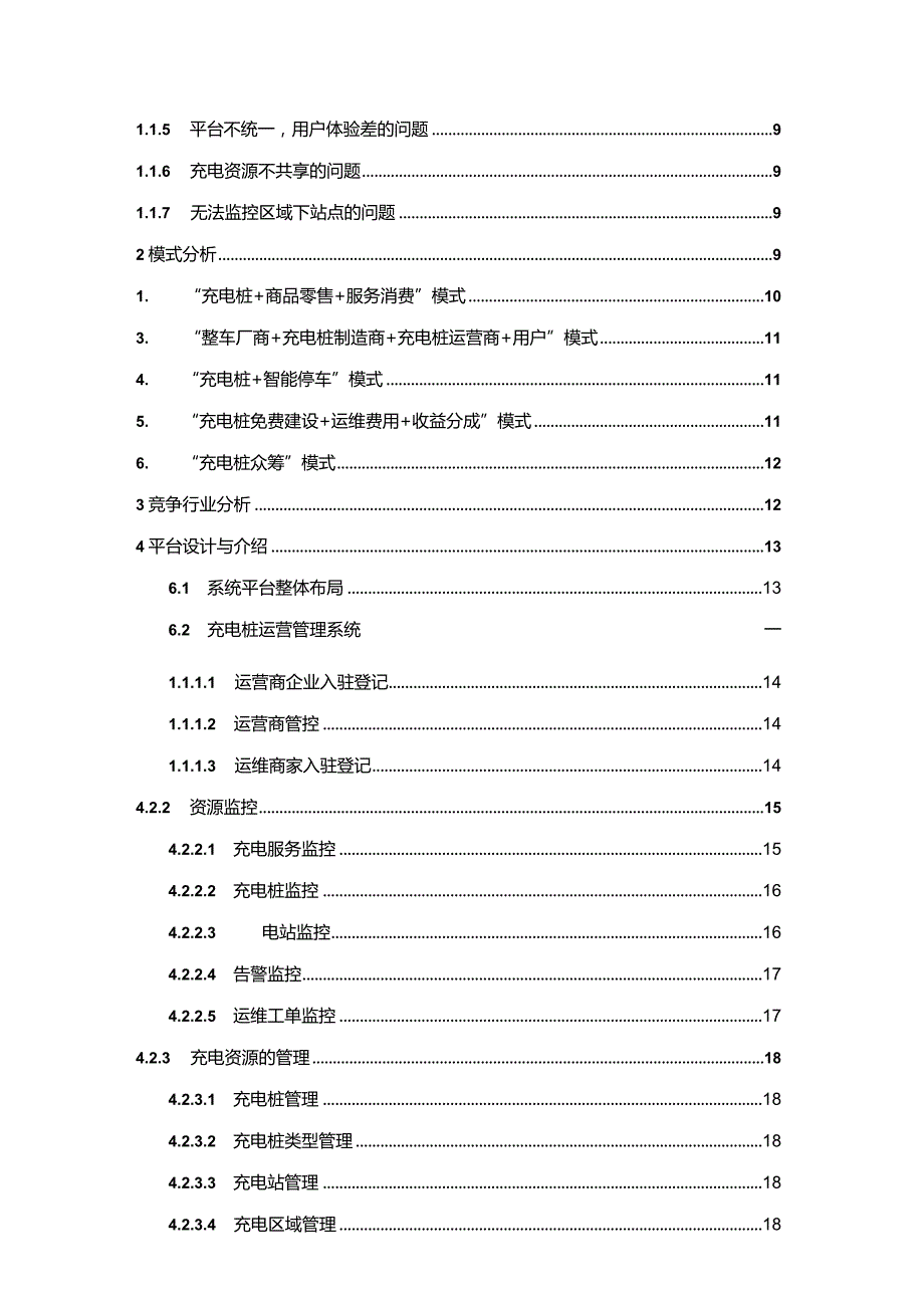 智能充电桩运营管理服务运维方案.docx_第2页