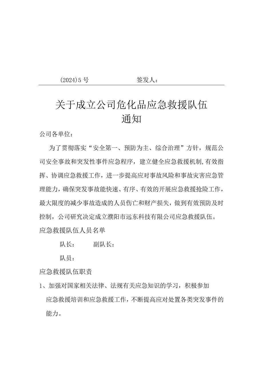 公司：成立应急救援队伍文件.docx_第1页