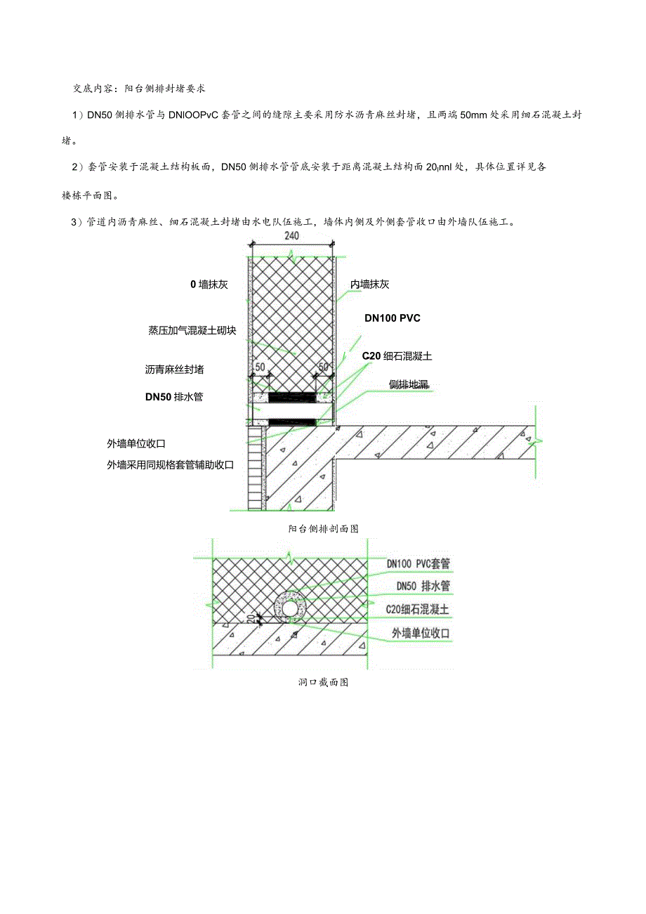 149-阳台侧排封堵施工技术交底.docx_第1页