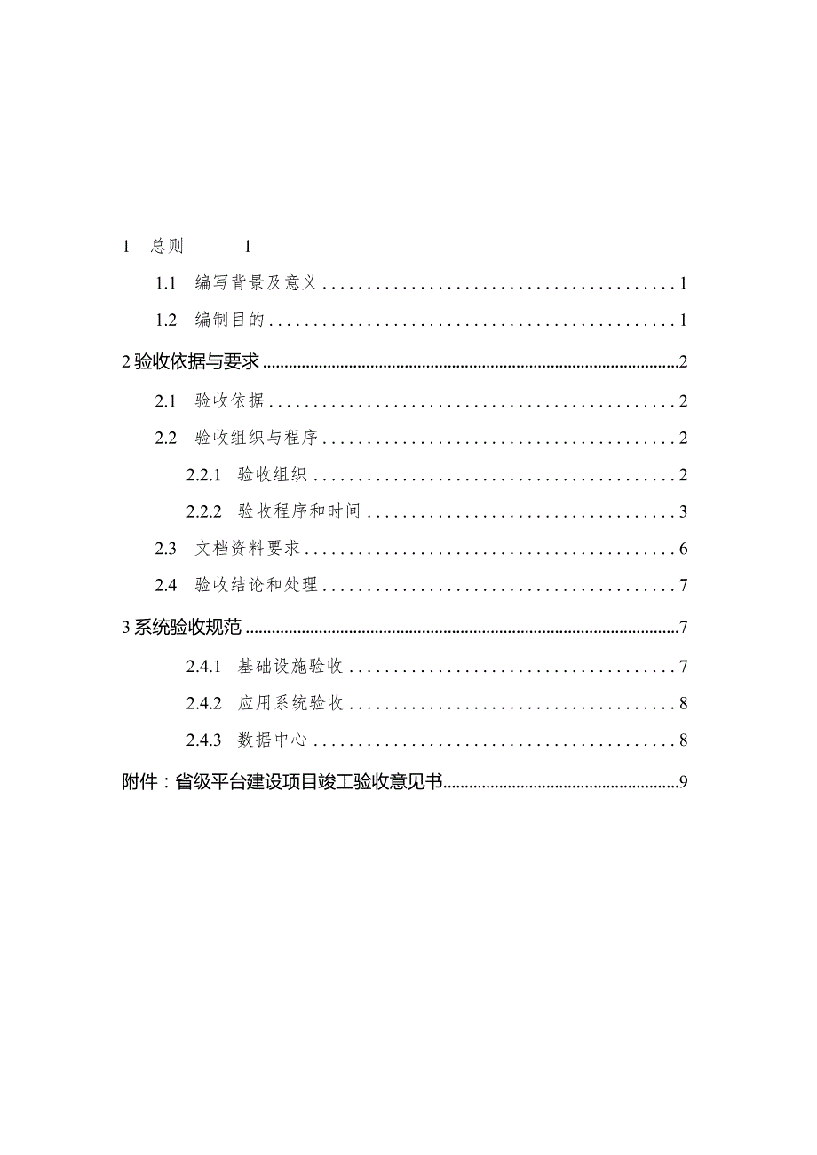 粮食行业省级平台建设验收规范（试行）.docx_第2页