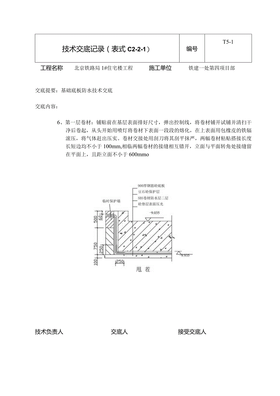 基础底板防水技术交底.docx_第2页