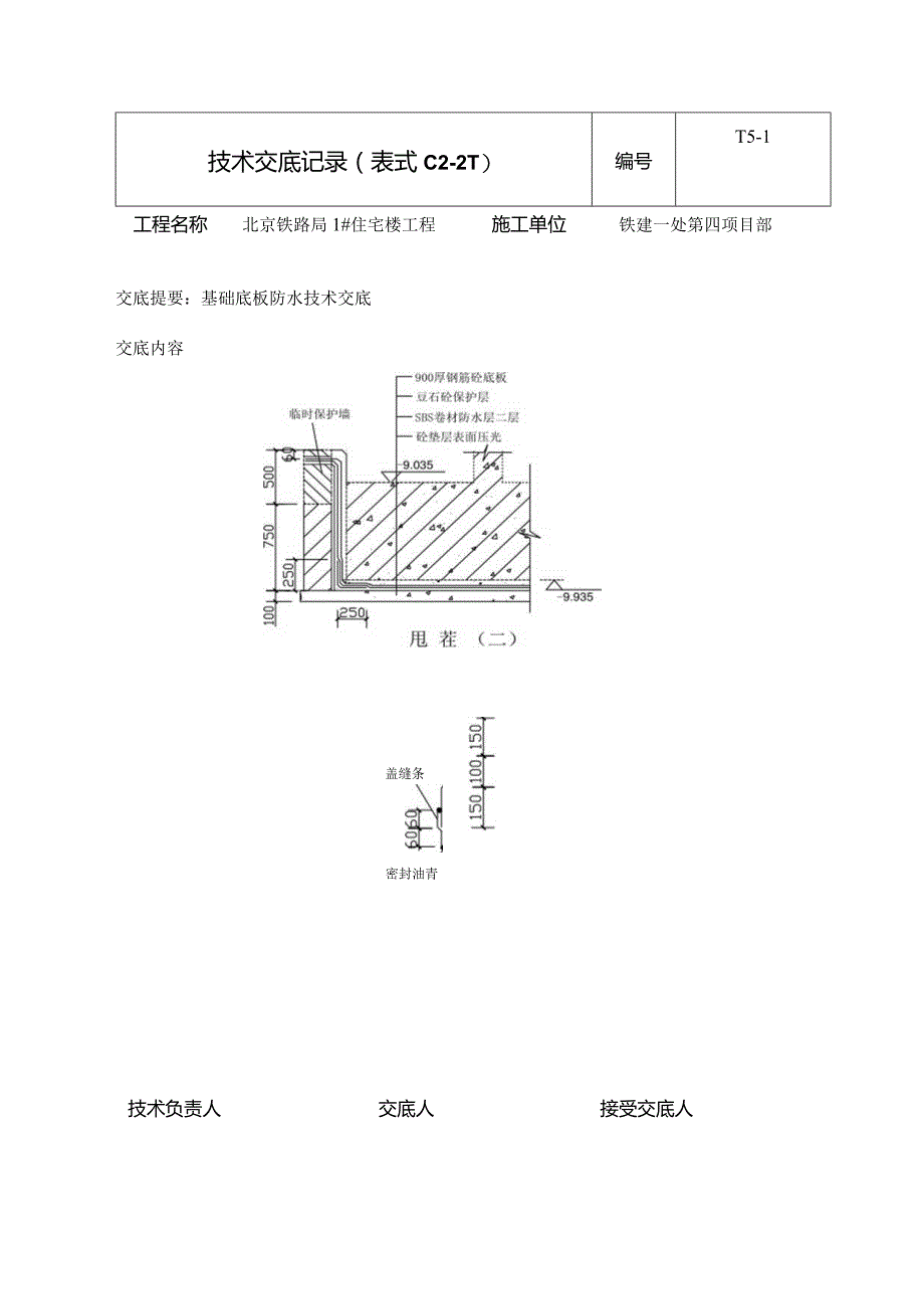 基础底板防水技术交底.docx_第3页