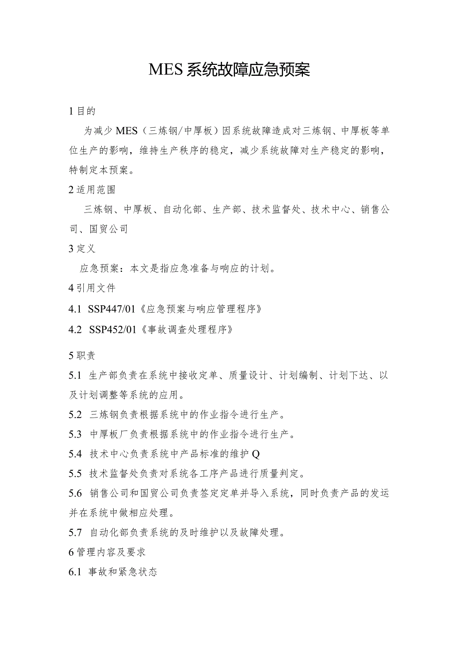 钢铁公司MES系统故障应急预案和干熄焦停产蒸汽平衡应急预案.docx_第1页