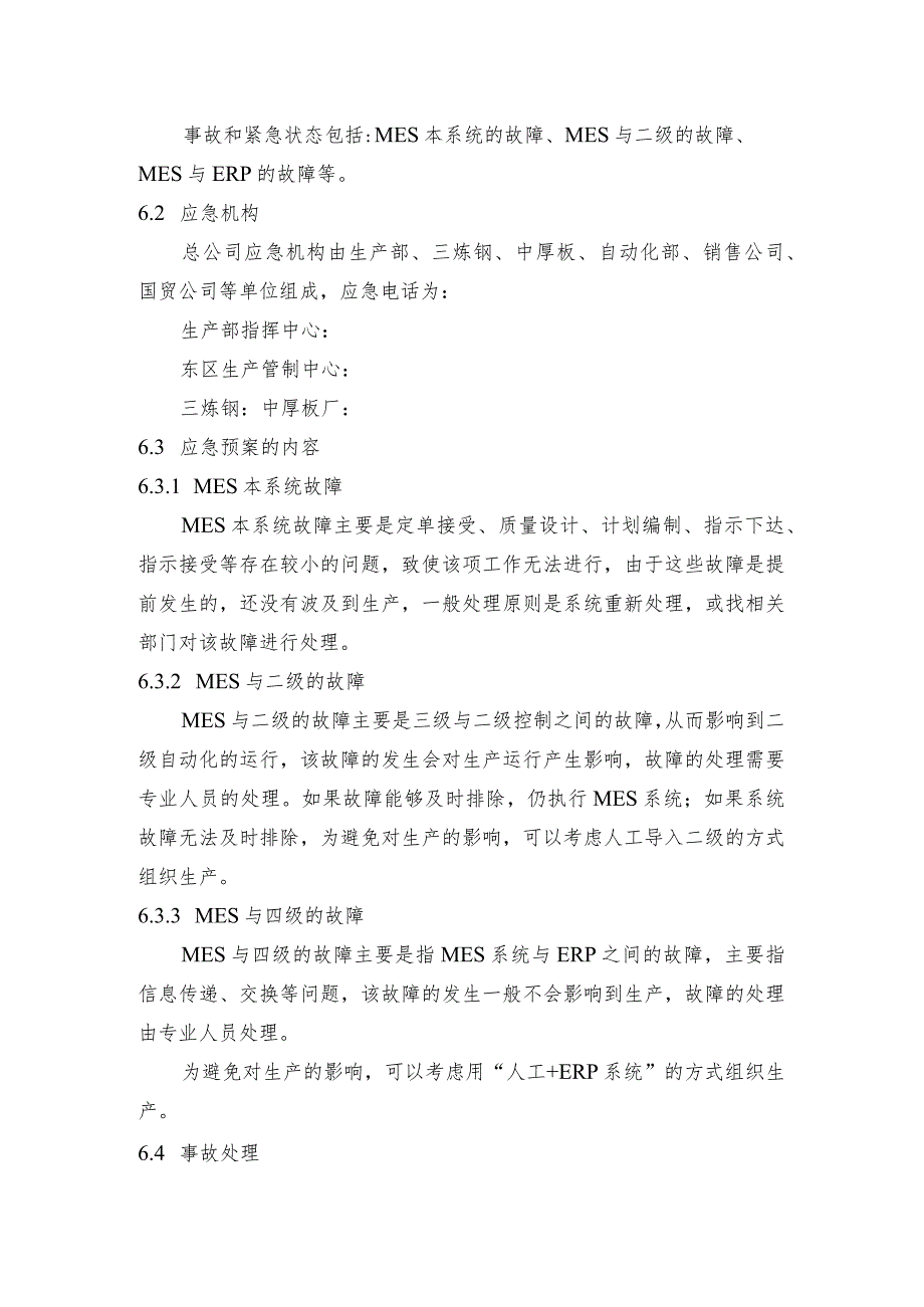 钢铁公司MES系统故障应急预案和干熄焦停产蒸汽平衡应急预案.docx_第2页