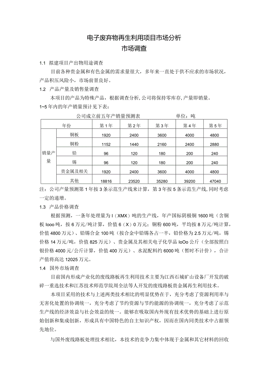 电子废弃物再生利用项目市场分析.docx_第1页