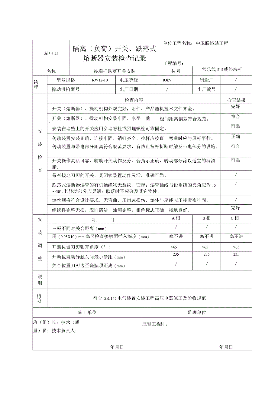 站电25 隔离（负荷）开关、跌落式熔断器安装检查记录.docx_第1页