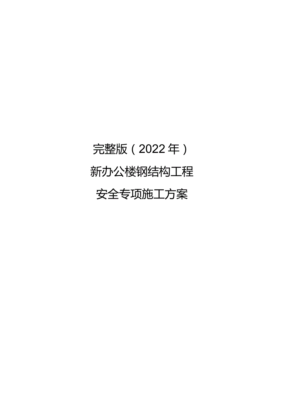 完整版（2022年）新办公楼钢结构工程安全专项施工方案.docx_第1页