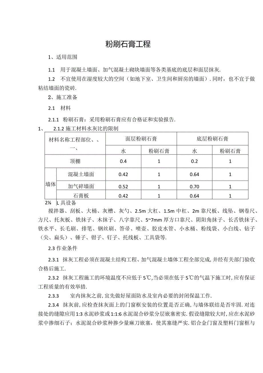 粉刷石膏抹灰施工工艺标准.docx_第1页