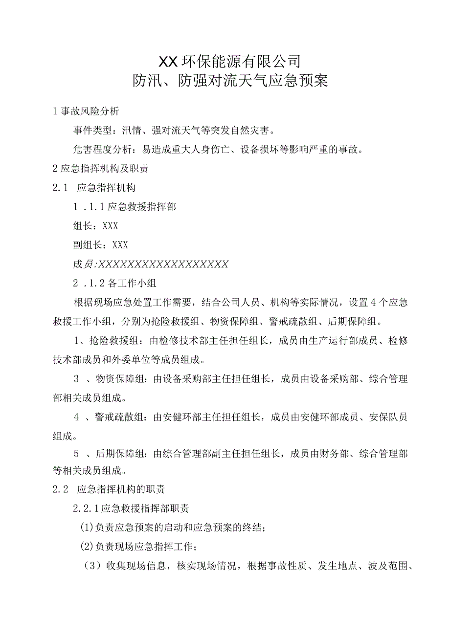 环保能源公司防汛、防强对流天气应急预案.docx_第1页