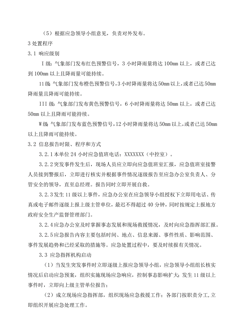 环保能源公司防汛、防强对流天气应急预案.docx_第3页