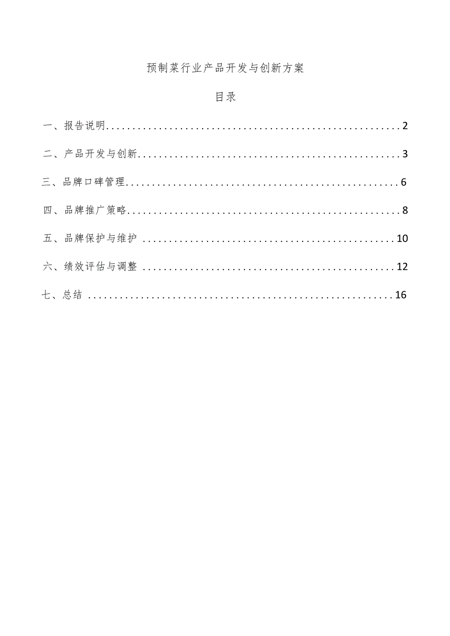 预制菜行业产品开发与创新方案.docx_第1页