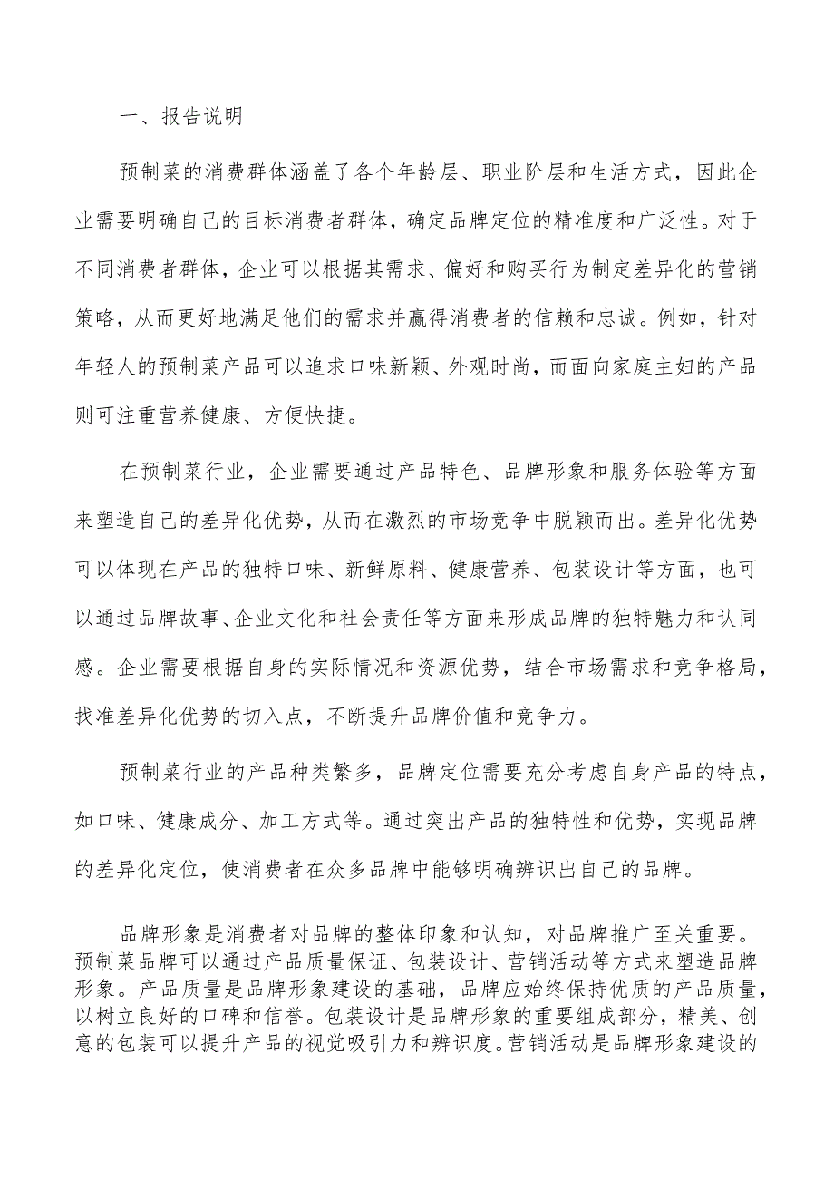 预制菜行业产品开发与创新方案.docx_第2页