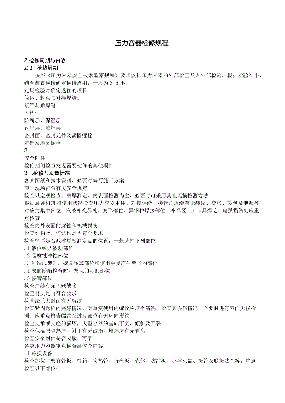 压力容器检修规程文件.docx_第1页