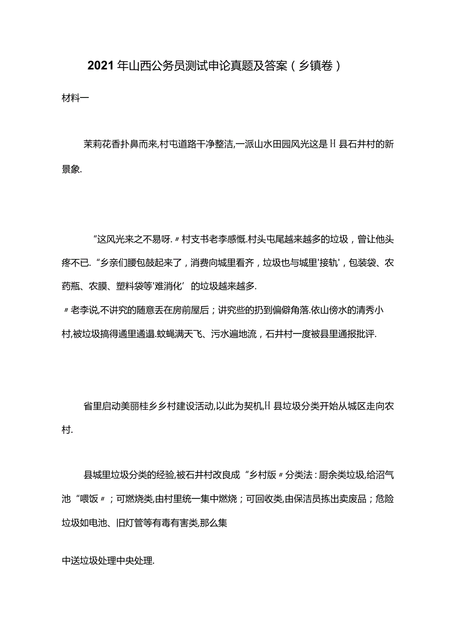 2018年山西公务员考试申论真题及答案乡镇卷.docx_第1页