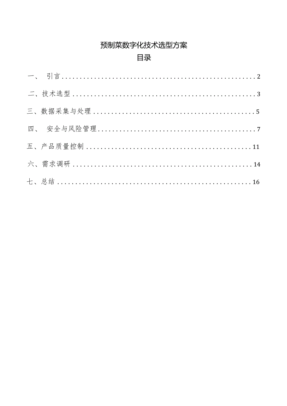 预制菜数字化技术选型方案.docx_第1页